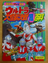 2024年最新】ウルトラ怪獣大百科の人気アイテム - メルカリ