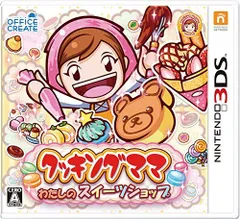 【中古】クッキングママ:わたしのスイーツショップ - 3DS