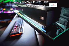 Razer Leviathan V2 Pro LED反射ミラー【横幅600㎜】