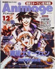 徳間書店 1998年(平成10年)のアニメ雑誌 本誌のみ アニメージュ1998年(平成10年)12月号 246