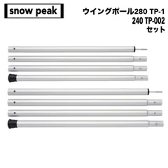 新品未開封 スノーピーク ウイングポール 280cm 240cm 2本セット 楽天市場】【SALE 10%OFF】スノーピーク ウイングポール 240cm