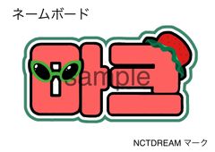 ネームボードオーダー NCT ネームボードオーダー NCT