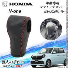 N-one	 フトノブ ホンダ専用 DIY 本革材質 内装カスタムパーツ アクセサリー爪キズ防止 防止防塵 取り付け簡単 車種専用設計 MR92S/52S 2020年1月～ JG3/4	WeCarのサムネイル