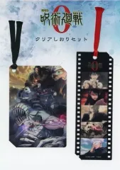 【中古】雑貨 集合＆キービジュアル クリアしおりセット 「劇場版 呪術廻戦 0」 劇場グッズ