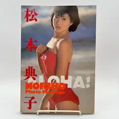 写真集「松本典子」（美品・１９８５年・初版） 2025年最新】松本典子 写真集の人気アイテム - メルカリ