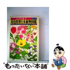 2024年最新】牧野日本植物図鑑の人気アイテム - メルカリ