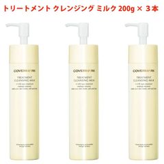 【カバーマーク】トリートメントクレンジング ミルク 200ml　3本セット