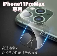 ☆新品★iPhone11ProMax専用＊強化カメラ保護フィルム　匿名配送