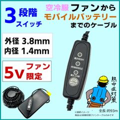 3段階切替スイッチ付ファンケーブル 空冷作業服でモバイルバッテリーを使用できる5vファン専用93YL