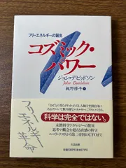 コズミック・パワー: フリーエネルギーの誕生 たま出版 ジョン デビッドソン