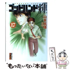 中古】 ゴッドハンド輝 17 （講談社漫画文庫） / 山本 航暉