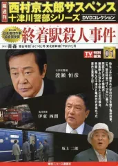 【中古】ホビー雑誌 DVD付)西村京太郎サスペンス十津川警部シリーズDVDコレクション-創刊-