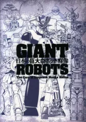 2025年最新】日本の巨大ロボット群像 図録の人気アイテム - メルカリ