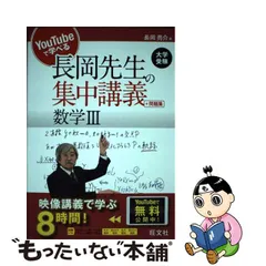 長岡先生の集中講義＋問題集 数学Ⅲ ＹｏｕＴｕｂｅで学べる／長岡亮介