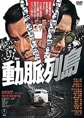 2025年最新】動脈列島 dvdの人気アイテム - メルカリ