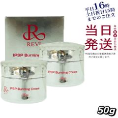 【2個セット】 REVI IPSP バーニング クリーム 50g マッサージクリーム 父の日