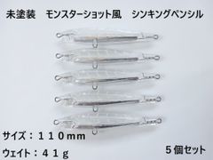 未塗装 モンスターショット風 シンキングペンシル 41g 5個セット