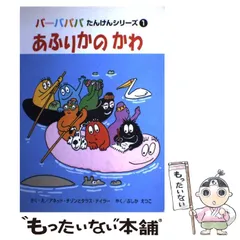 【中古】 あふりかのかわ (バーバパパたんけんシリーズ 1) / アネット・チゾン  タラス・テイラー、ぶしかえつこ / ひかりのくに