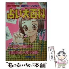 ときめき恋占い大百科 （初版レア‼️） 2025年最新】占い大百科の人気アイテム - メルカリ