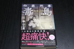 小説「作家刑事毒島」中山七里