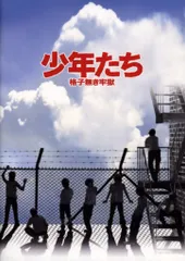 2025年最新】少年たち 格子無き牢獄 DVDの人気アイテム - メルカリ