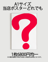 A1サイズ アートポスター お好きなポスター 当店からご自由に選択可能です