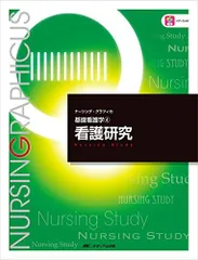 2024年最新】看護における研究 第2版の人気アイテム - メルカリ