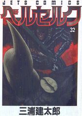 ポ*ダ様 三浦健太郎 ベルセルク 32巻 帯付き 2007年初版 単行本