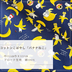 ブロード　『バナナねこ』100cmカットクロス【ネイビー】コットンこばやし