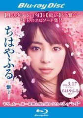 ちはやふる 繋ぐ ブルーレイディスク【邦画 中古 Blu-ray】レンタル落ち