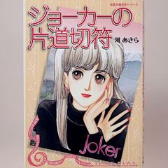 ジョーカーの片道切符　河あきら　(双葉文庫名作シリーズ)