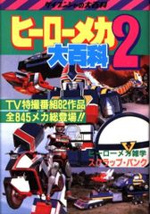 ケイブンシャの大百科141 ヒーロー・メカ大百科 - メルカリ