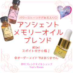 願いを叶える「香りのお守り」アンシェントメモリーオイルブレンド1ml