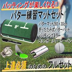 ゴルフ練習器具 パターマット ゴルフ練習マット パター練習カップ パッティングミラー ゴルフボールマーカー ５点セット