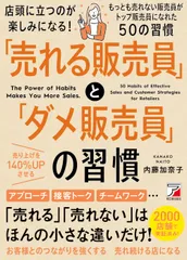 「売れる販売員」と「ダメ販売員」の習慣 ちっとも売れないダメ販売員がＮＯ．１販売員になれた  /明日香出版社/内藤加奈子（単行本（ソフトカバー））