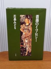 【中古その他】単行本 薔薇のイコノロジー 若桑みどり 青土社 A32406 /ノーブランド品 / /K1002-250129-0080 /B0DV3T95KD