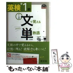 【中古】 英検準1級文で覚える単熟語 テーマ別 3訂版 (旺文社英検書) / 旺文社 / 旺文社