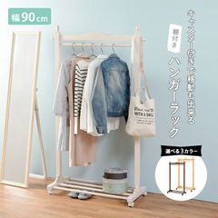 ハンガーラック コート掛け ラック 洋服掛け 天然木 棚付き ナチュラルテイスト 新生活 模様替え 幅90 奥行40 高さ154