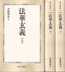 法華玄義 上中下　全3冊セット （第三文明選書） ■ 菅野博史