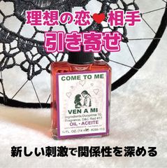 理想の恋や相手を引き寄せる魔術オイル cometome／カムトゥミー