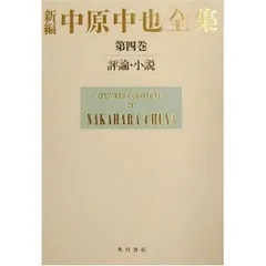 2025年最新】中原中也全集の人気アイテム - メルカリ 2025年最新】中原中也全集の人気アイテム - メルカリ