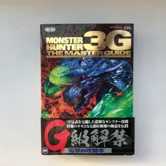 KS5-032　モンスターハンター3(トライ)G ザ・マスターガイド　電撃攻略本編集部編　アスキー・メディアワークス