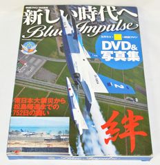 新しい時代へ Blue Impulse (世界の傑作機別冊) ムック/未使用/訳あり商品/送料無料/クリックポスト発送