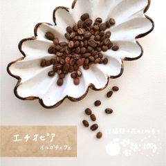 エチオピア イルガチェフェ［100g(約10杯分)］自家焙煎コーヒー豆/粉