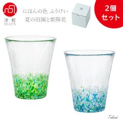 津軽びいどろ 日本の色風景 紫陽花、夏の田園 グラス２個セット 300ml 化粧箱入 日本製 ハイボール コップ 結婚 祝い ビール おしゃれ プレゼント 人気 ランキング ガラス 日本酒 誕生日 還暦 退職 記念日 ギフト