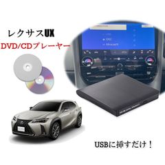 レクサス UX R6/1〜　純正ディスプレイオーディオ（コネクティッドナビ対応）Plus対応　CD/DVDプレーヤー　車載用