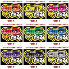 【即購入可】A4サイズ　規定内　ペンサボード　ファンサパネル　愛嬌して　ぷっくり風　ぷるぷる　ハングル　韓国語　コンサート　ライブ　メンカラ　推し色