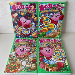 星のカービィ　4冊セット　角川つばさ文庫