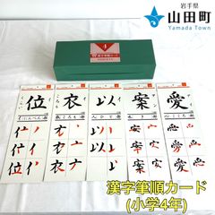 漢字筆順カード（小学4年）　ヒシエス【ork-039】