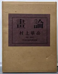村上華岳画集(村上華岳[画]) / 古本、中古本、古書籍の通販は